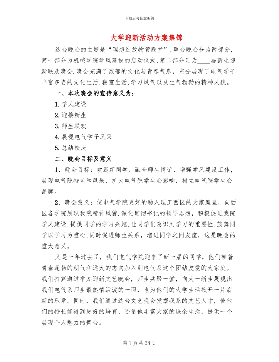 大学迎新活动方案集锦_第1页