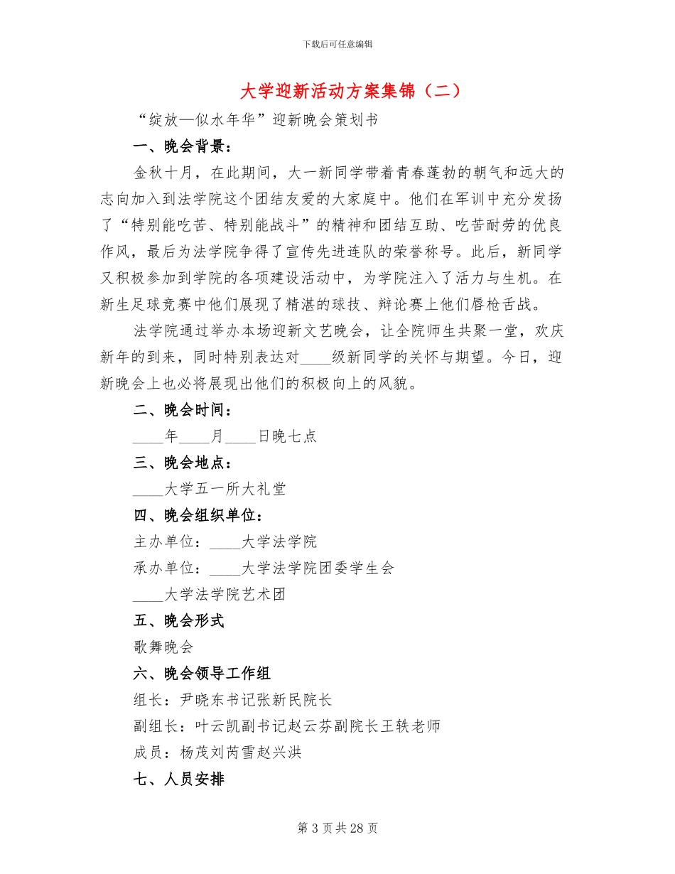 大学迎新活动方案集锦_第3页