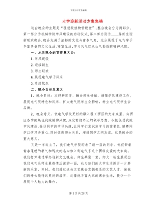 大学迎新活动方案集锦