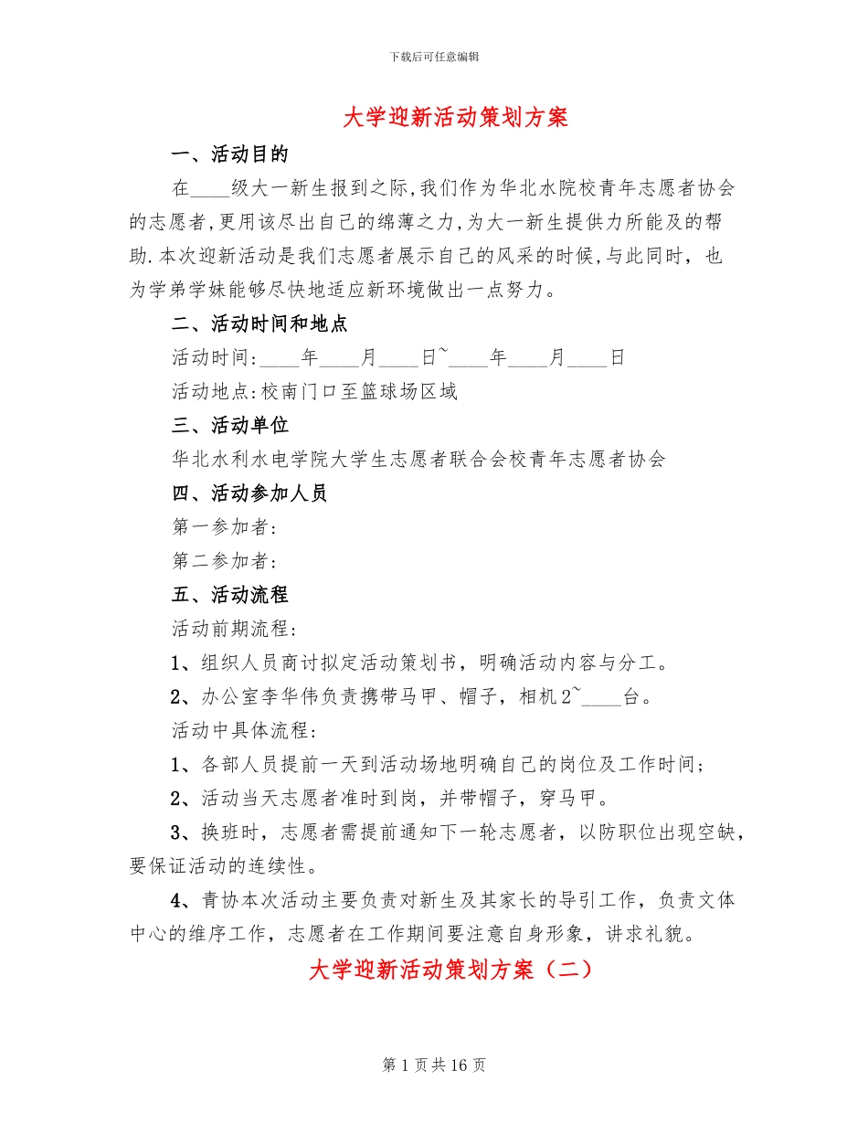 大学迎新活动策划方案_第1页