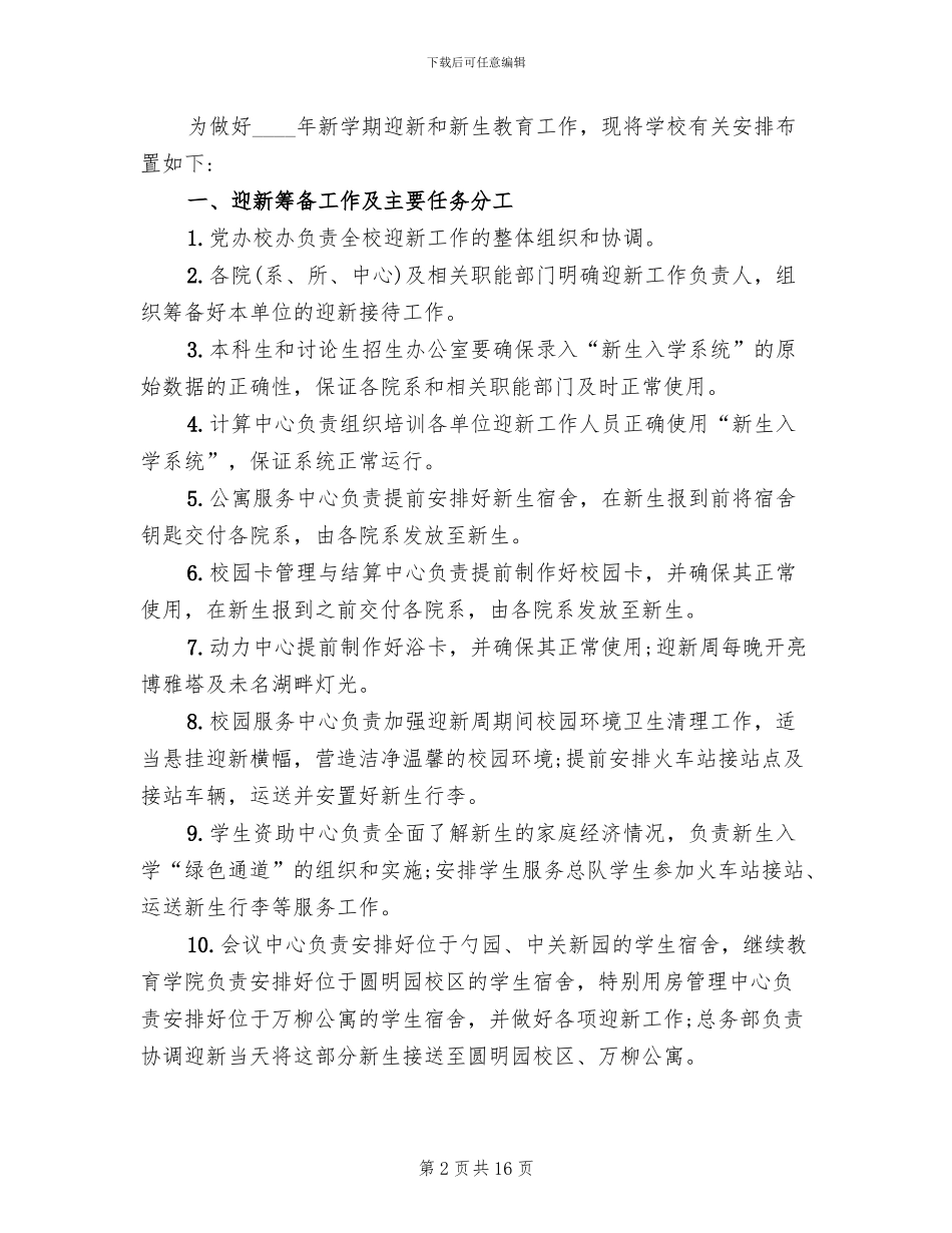 大学迎新活动策划方案_第2页