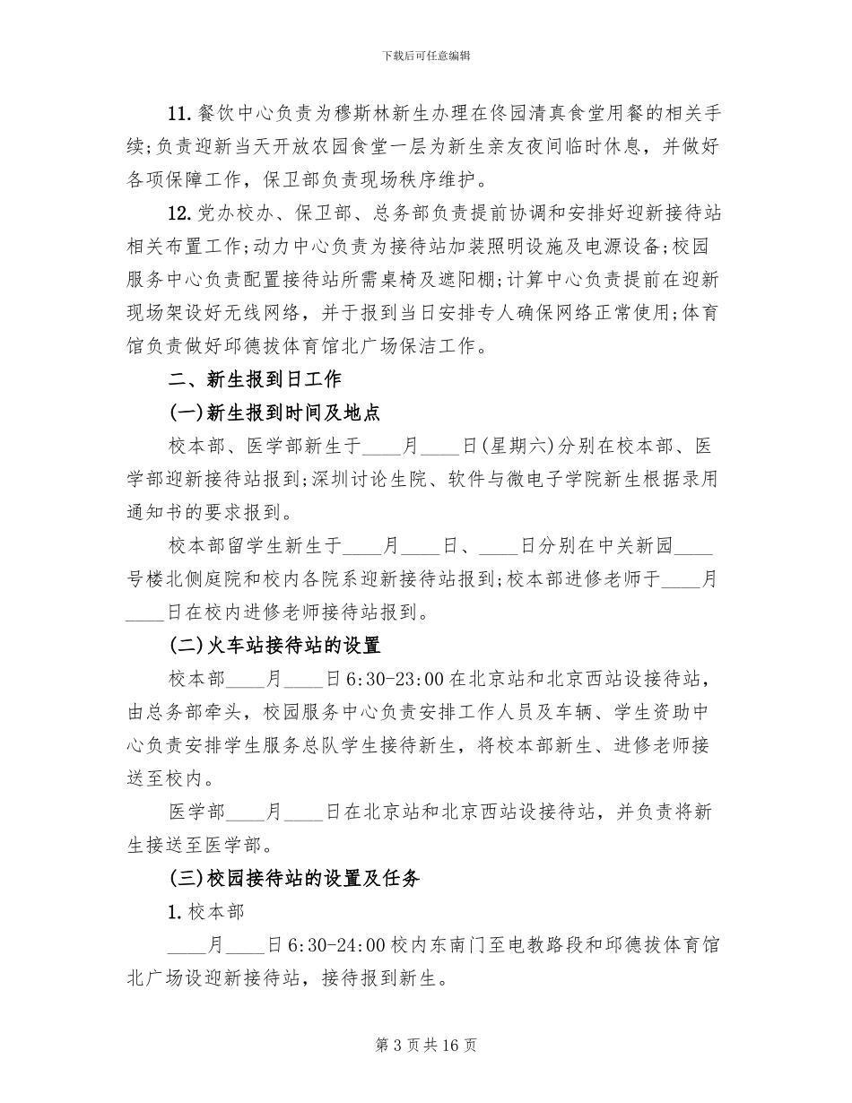 大学迎新活动策划方案_第3页