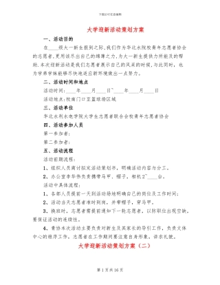 大学迎新活动策划方案