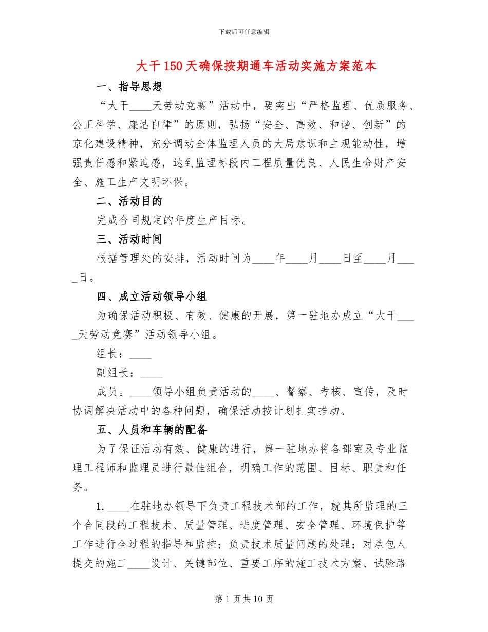 大干150天确保按期通车活动实施方案范本_第1页
