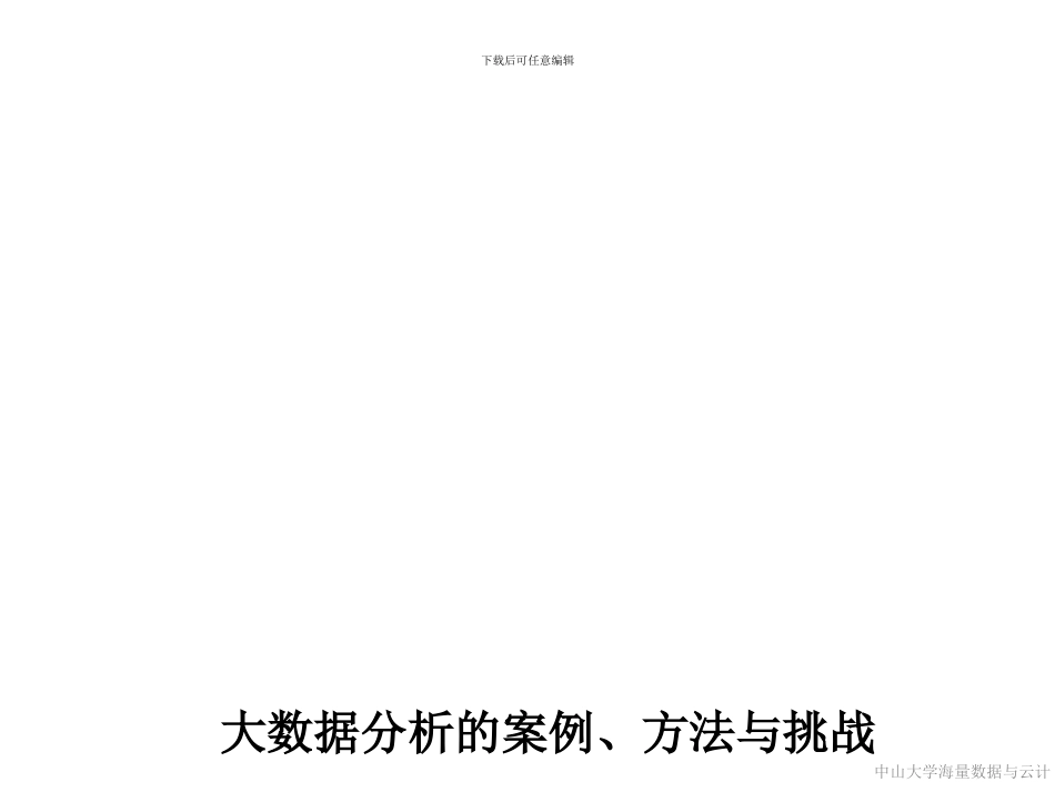 大数据分析的案例方法与挑战_第1页