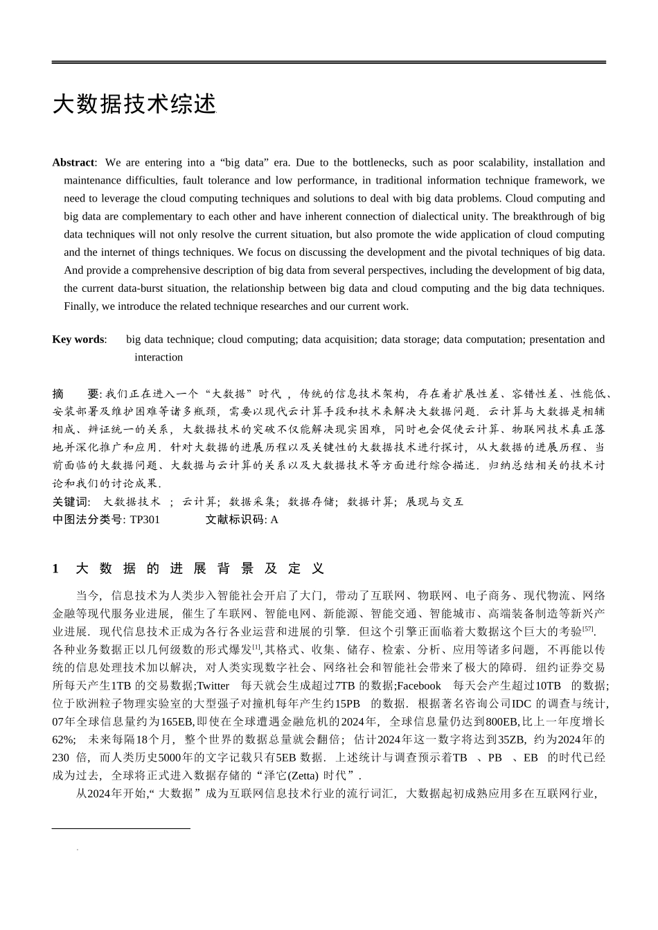 大数据技术综述_第1页