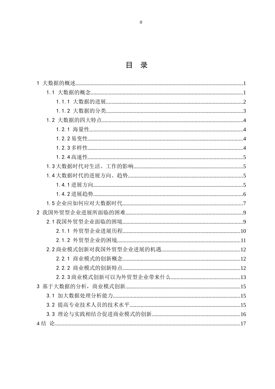 大数据毕业论文_第2页