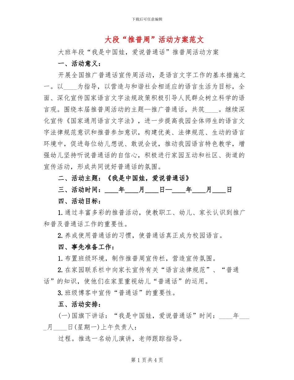 大段“推普周”活动方案范文_第1页