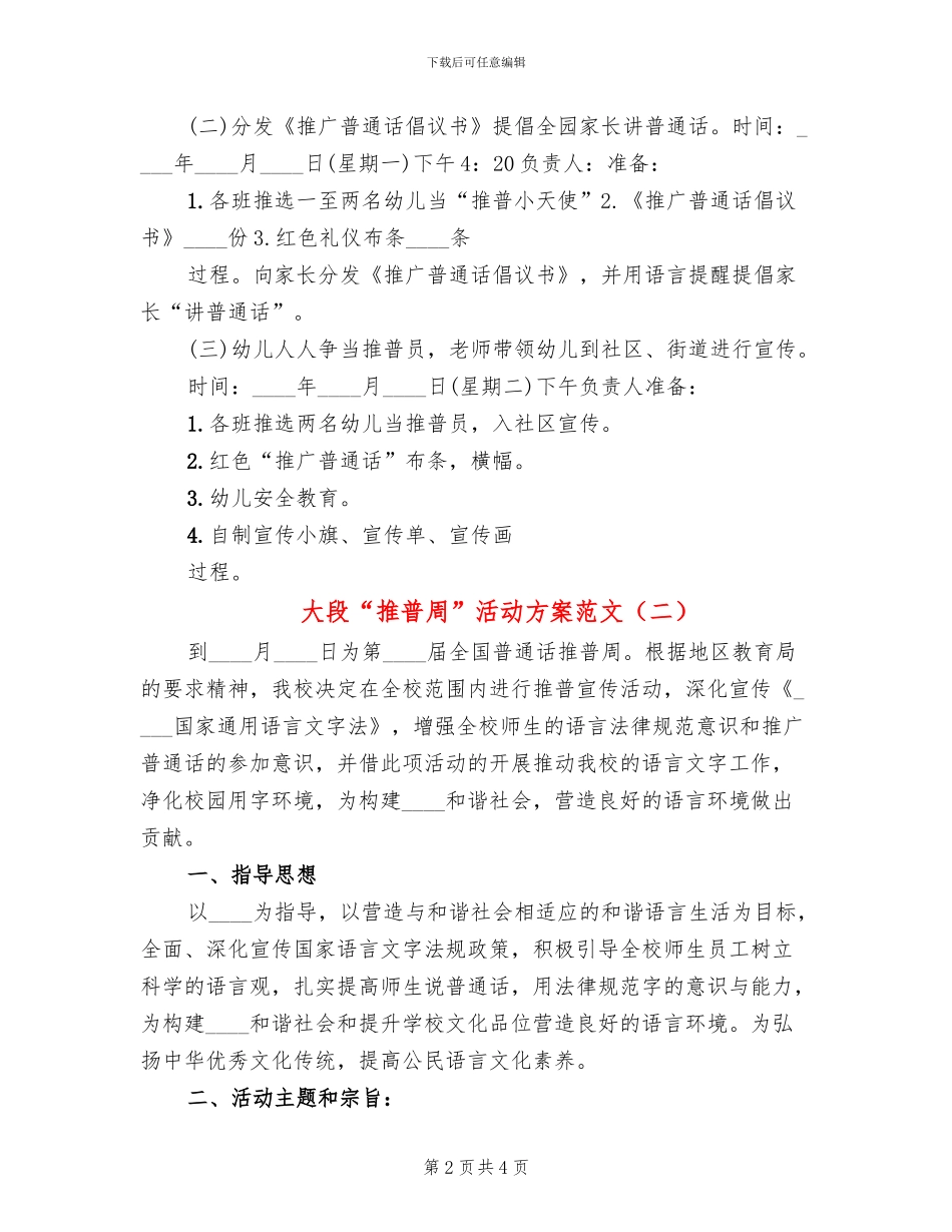 大段“推普周”活动方案范文_第2页