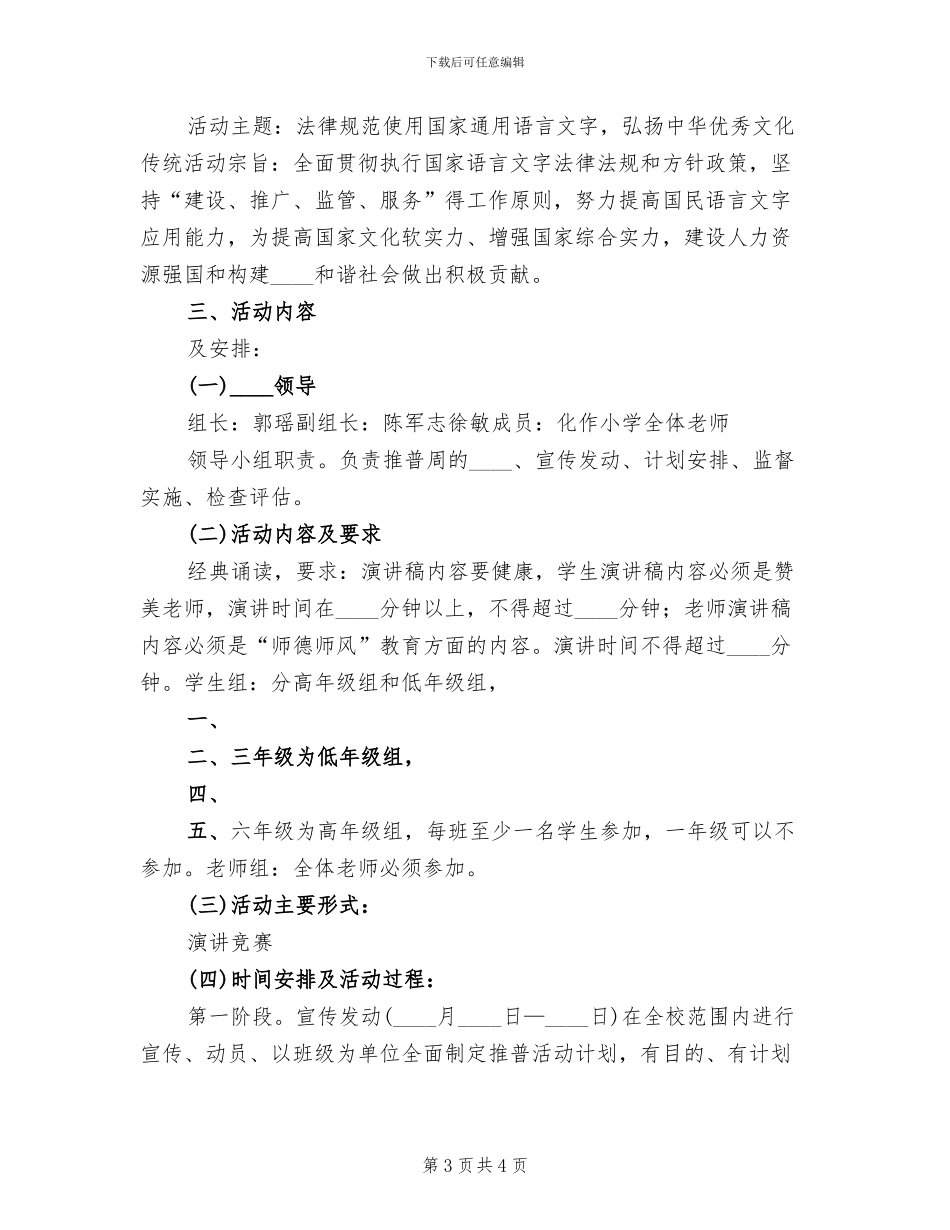 大段“推普周”活动方案范文_第3页
