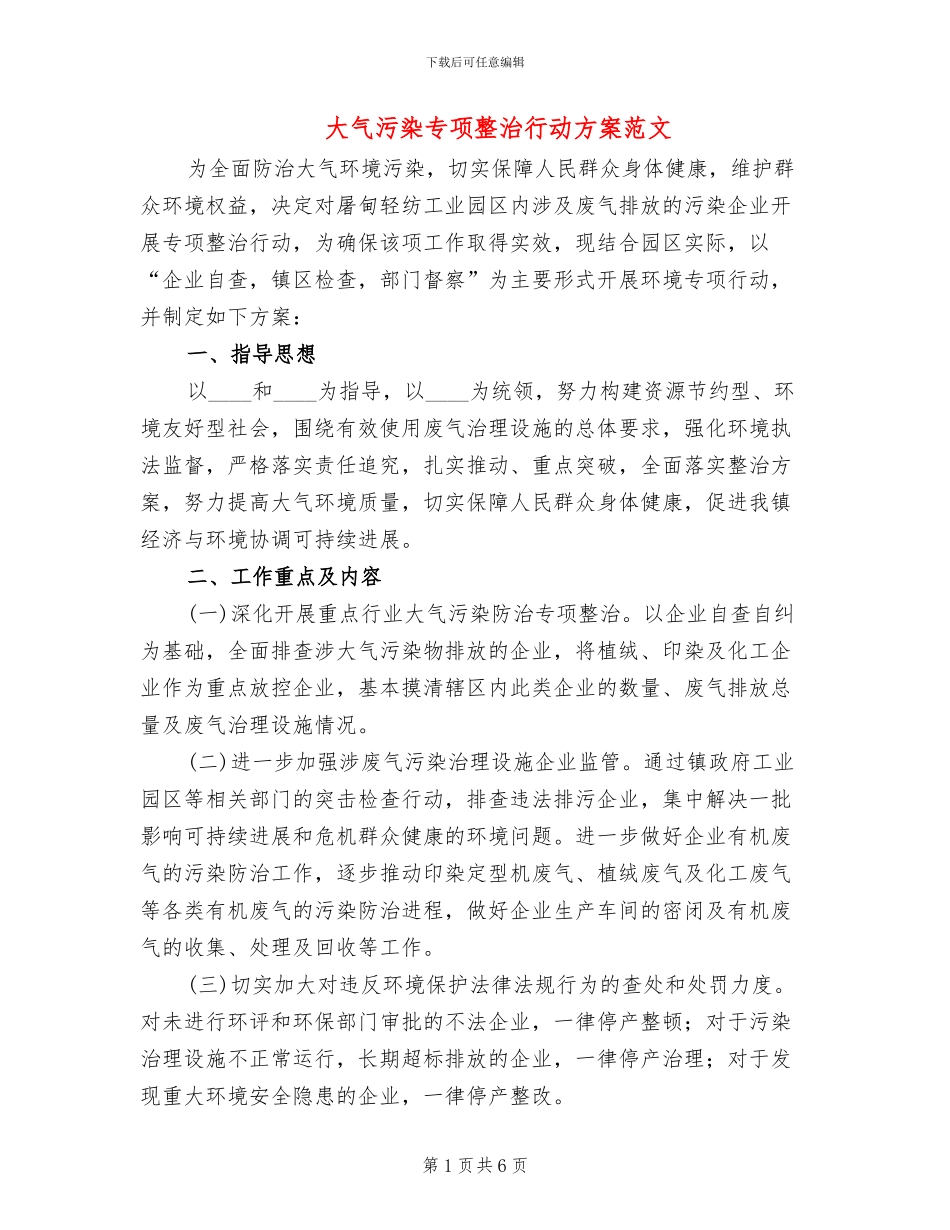 大气污染专项整治行动方案范文_第1页