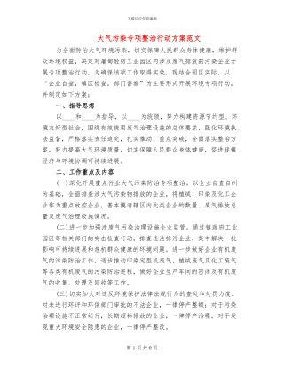 大气污染专项整治行动方案范文