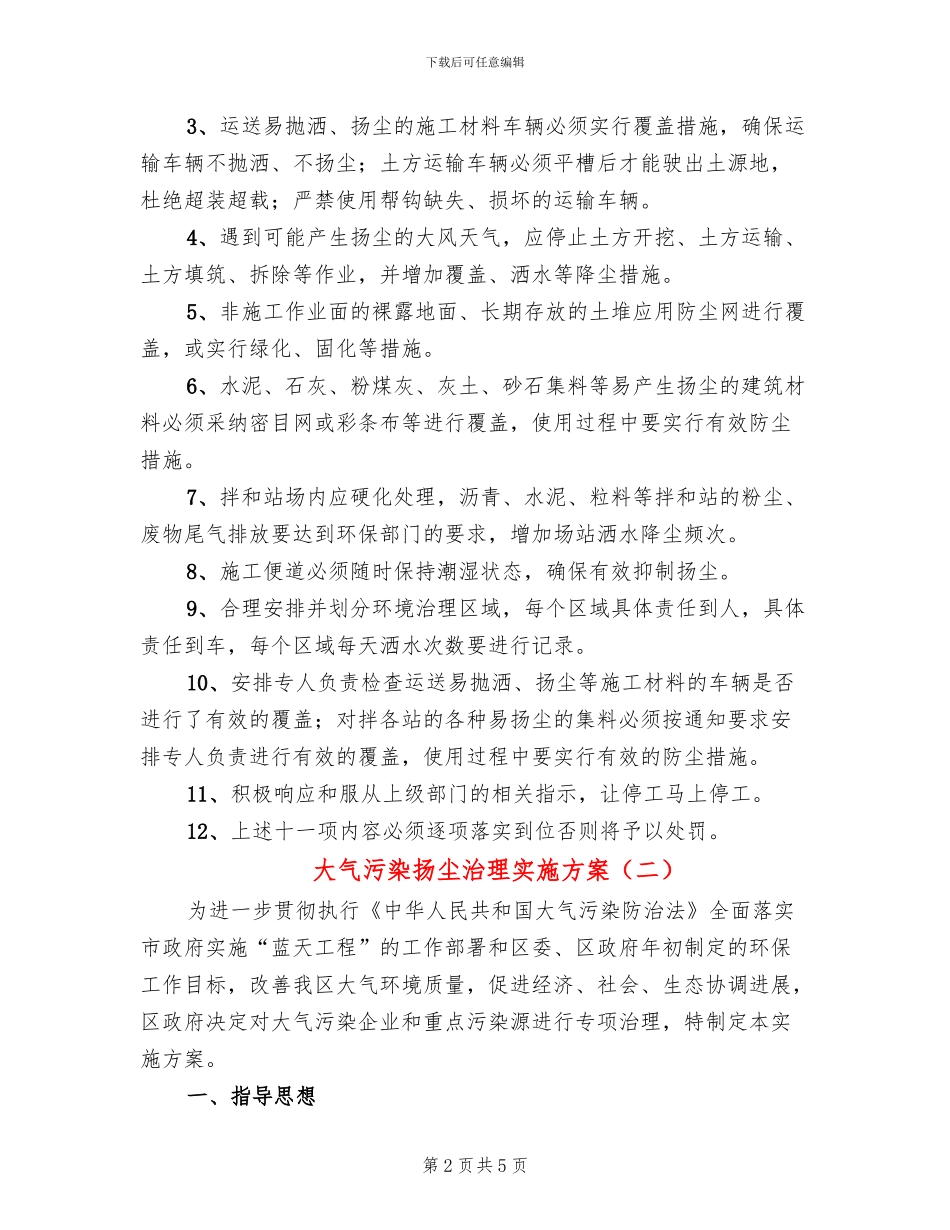 大气污染扬尘治理实施方案_第2页