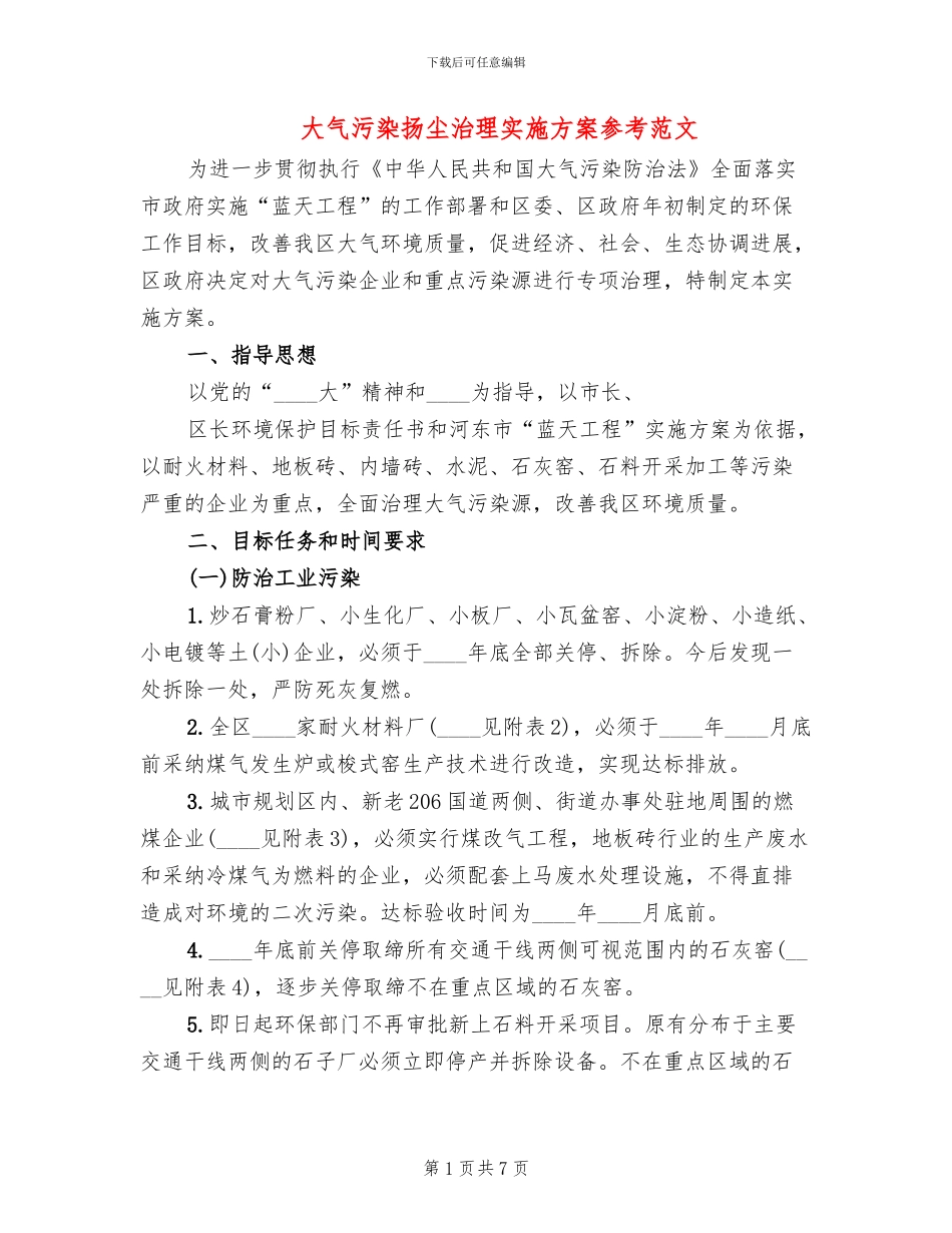 大气污染扬尘治理实施方案参考范文_第1页