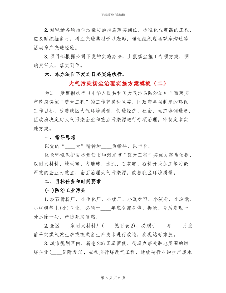 大气污染扬尘治理实施方案模板_第3页