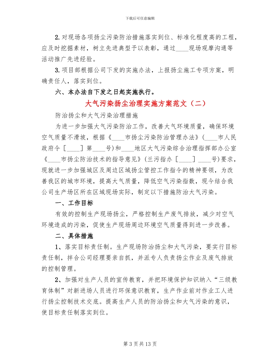 大气污染扬尘治理实施方案范文_第3页