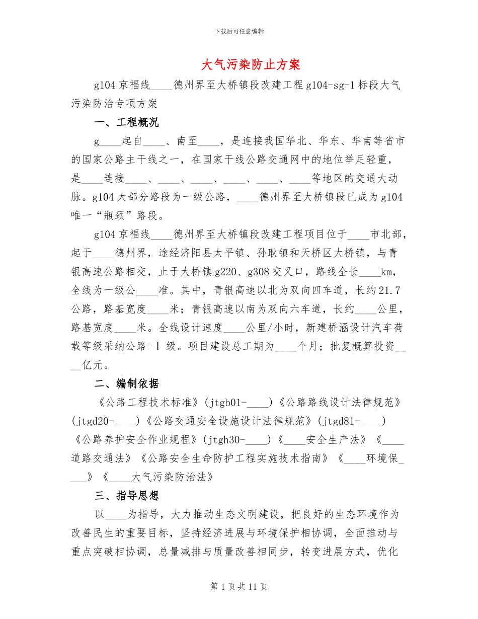 大气污染防止方案_第1页