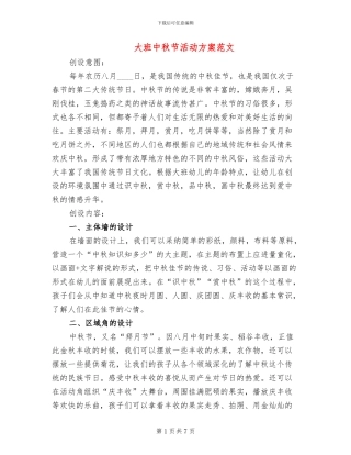 大班中秋节活动方案范文