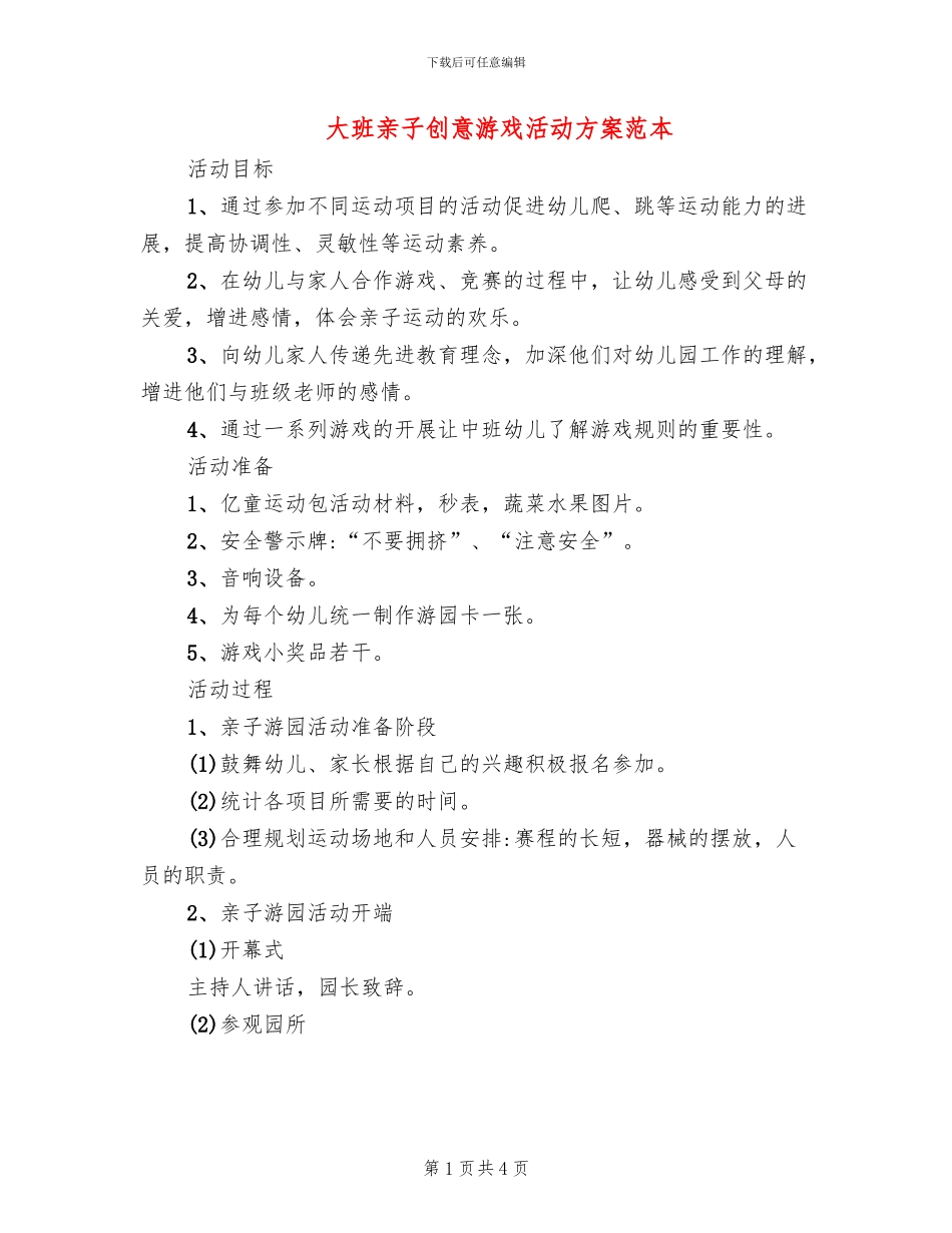 大班亲子创意游戏活动方案范本_第1页