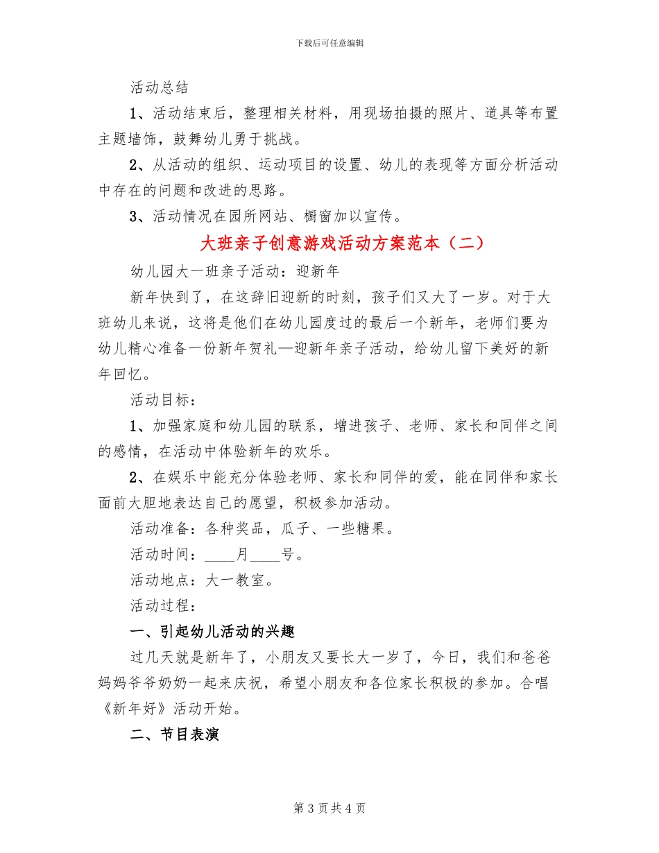大班亲子创意游戏活动方案范本_第3页