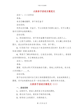 大班亲子活动方案范文(17篇)