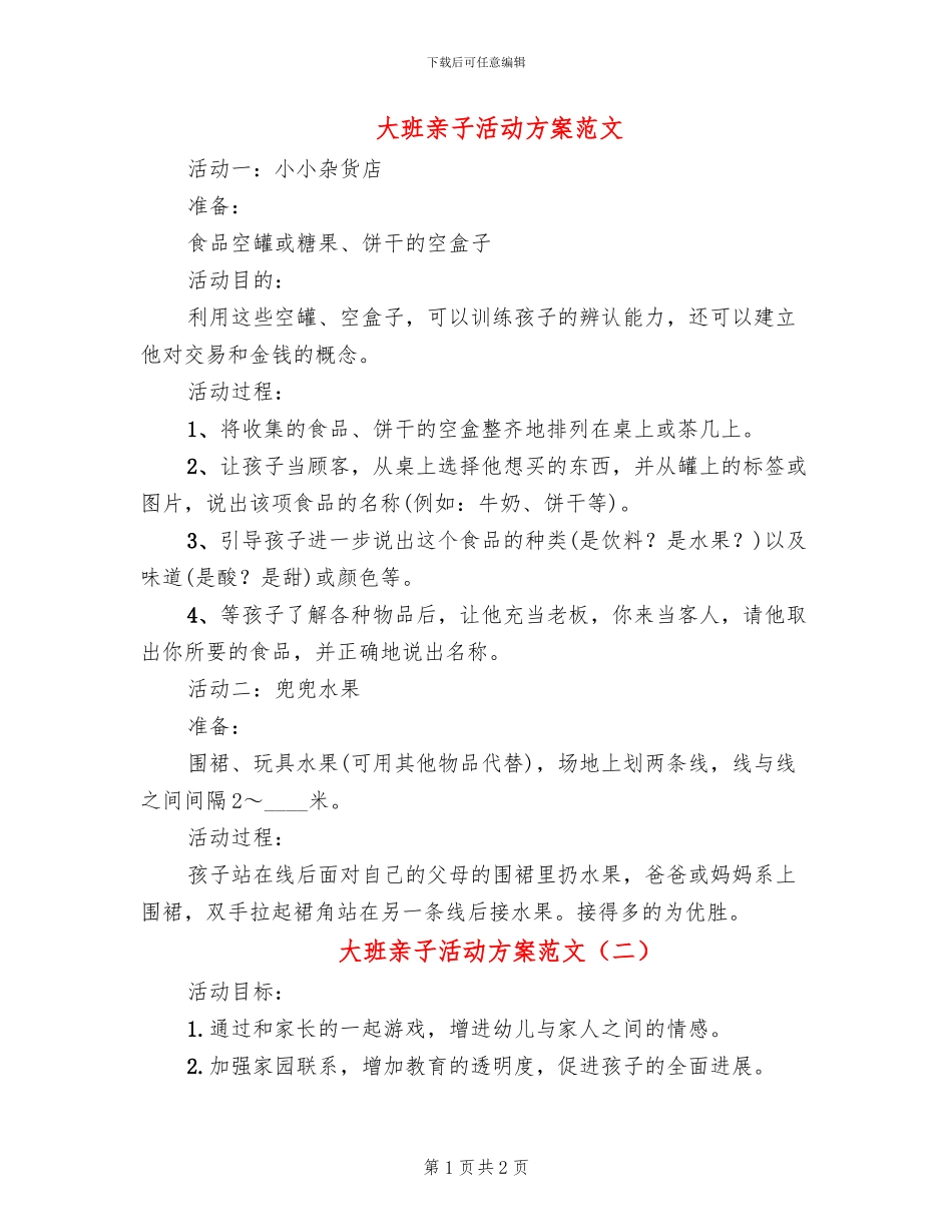 大班亲子活动方案范文(2篇)_第1页