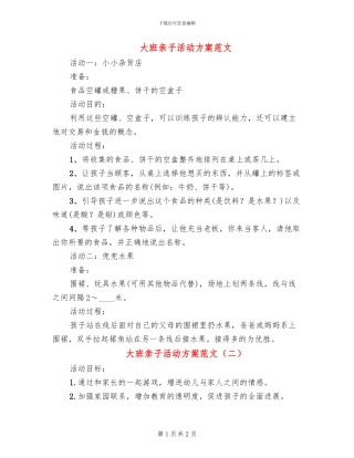 大班亲子活动方案范文(2篇)