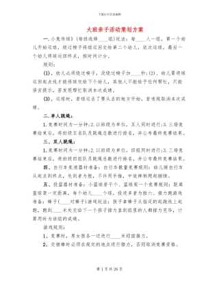 大班亲子活动策划方案