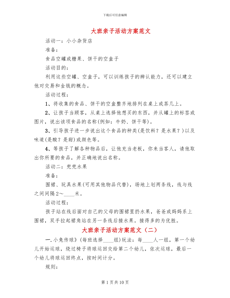 大班亲子活动方案范文_第1页