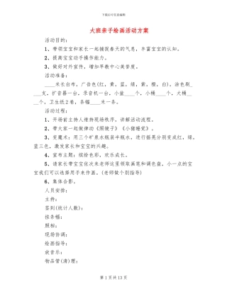 大班亲子绘画活动方案