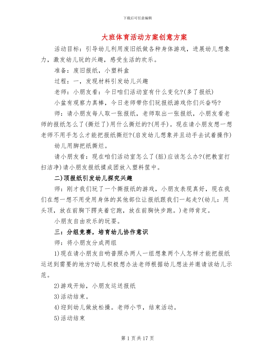 大班体育活动方案创意方案_第1页
