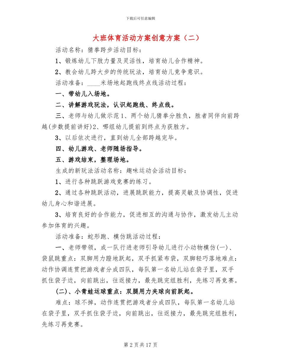 大班体育活动方案创意方案_第2页