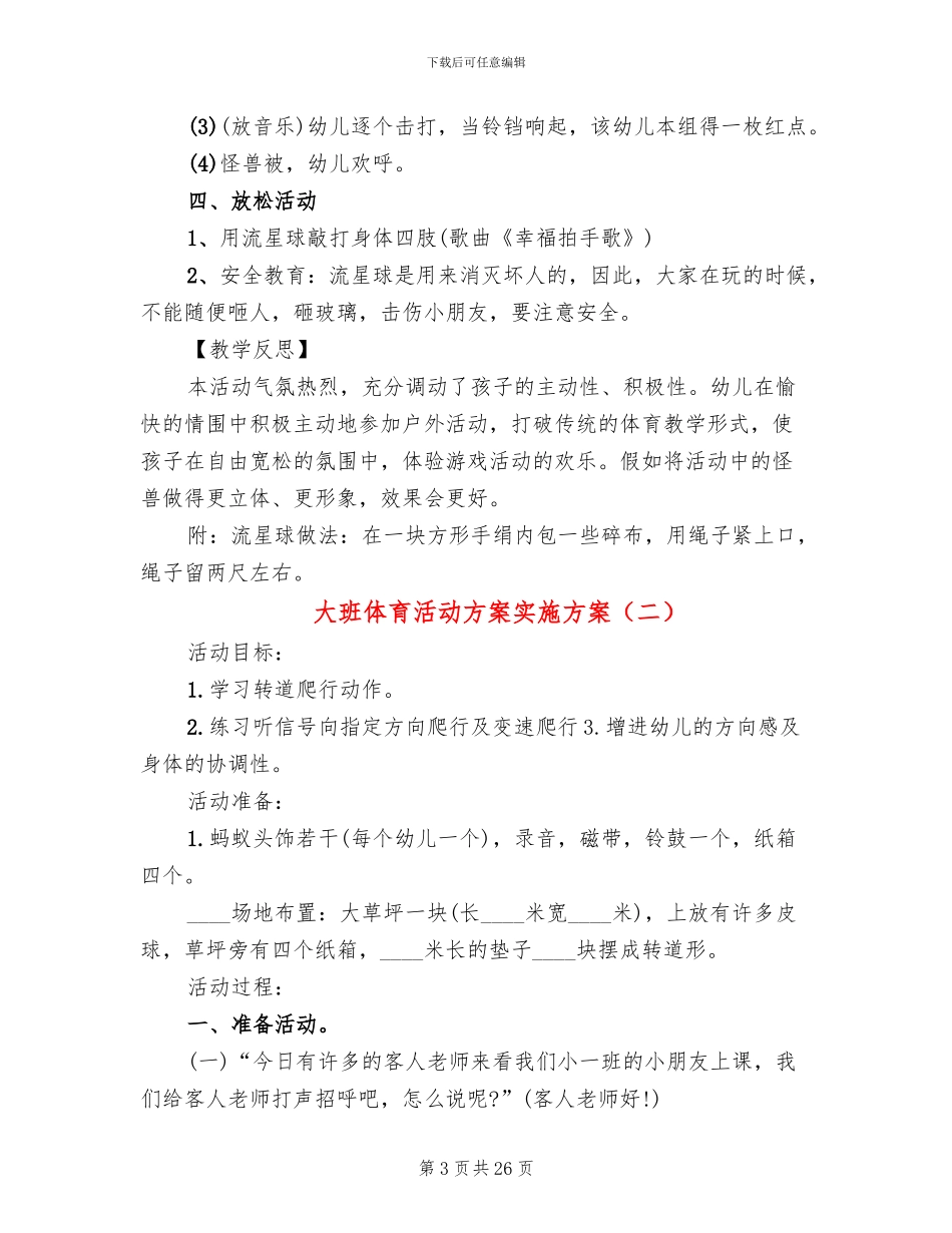 大班体育活动方案实施方案_第3页