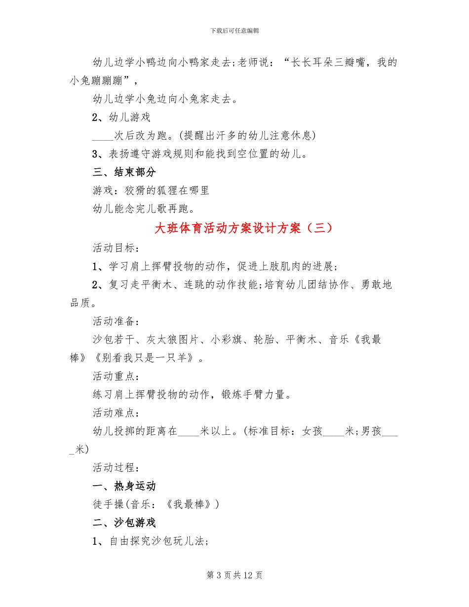 大班体育活动方案设计方案_第3页