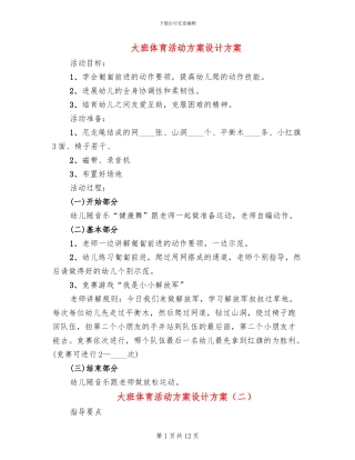 大班体育活动方案设计方案