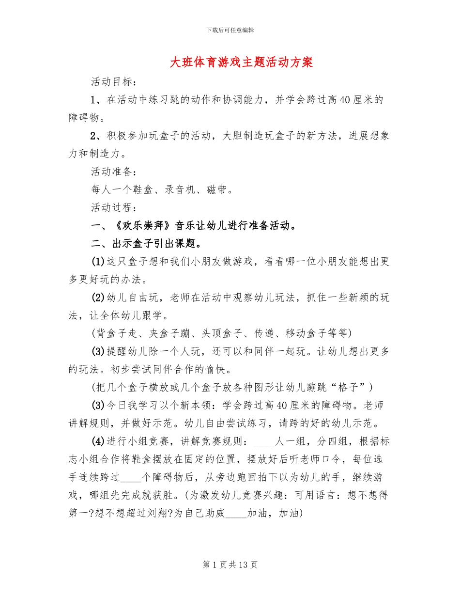 大班体育游戏主题活动方案_第1页