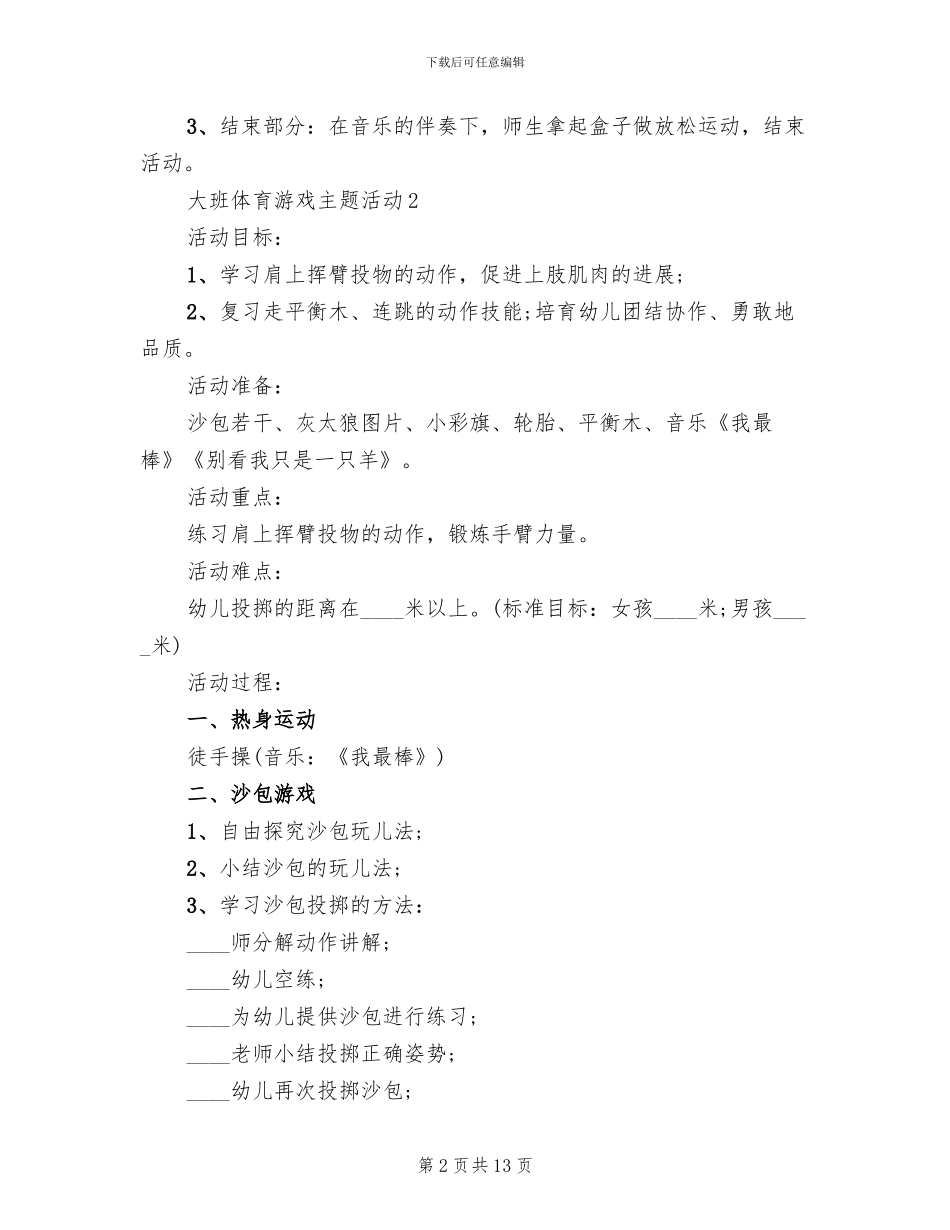 大班体育游戏主题活动方案_第2页
