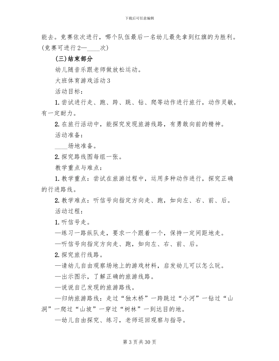 大班体育游戏活动方案_第3页