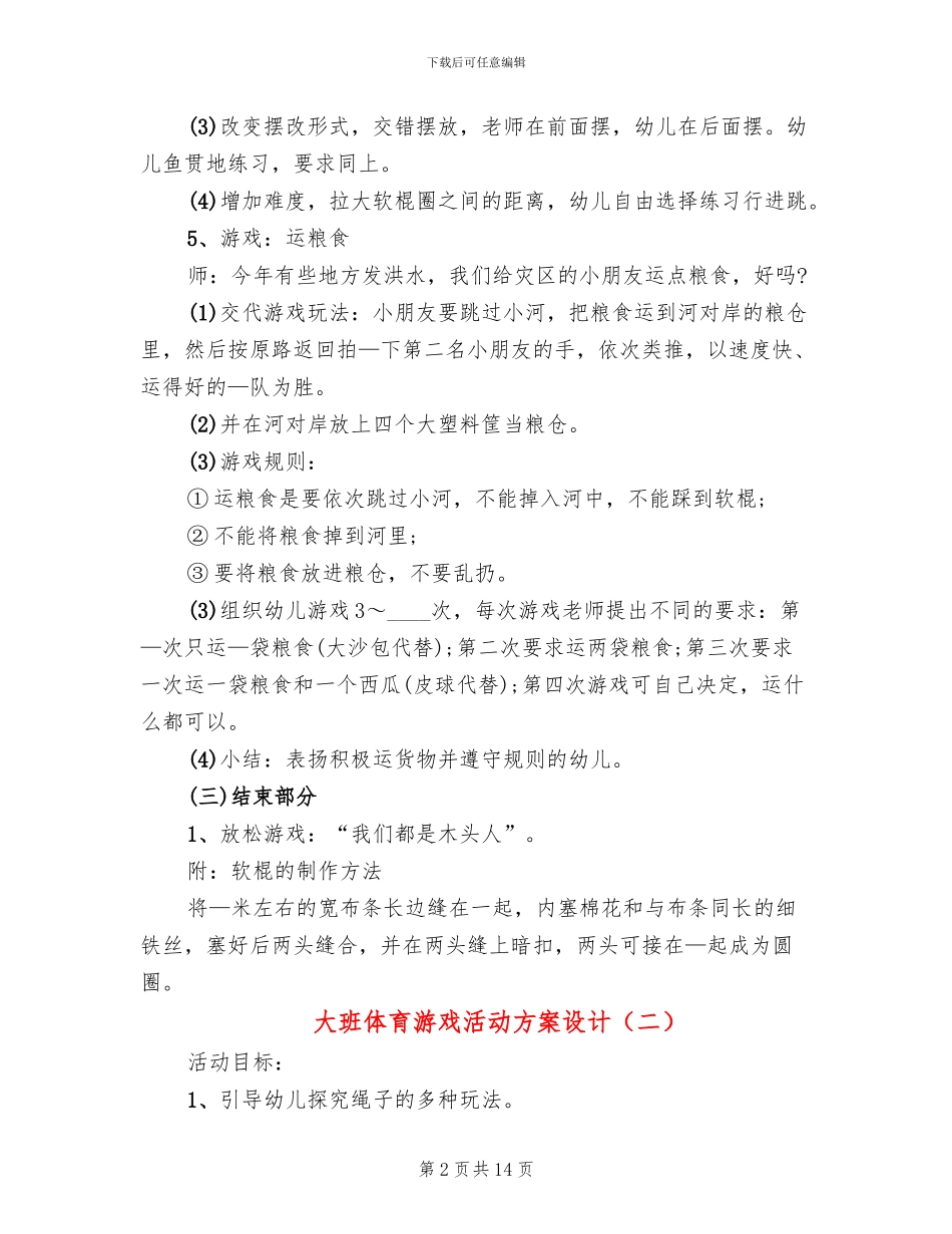 大班体育游戏活动方案设计_第2页