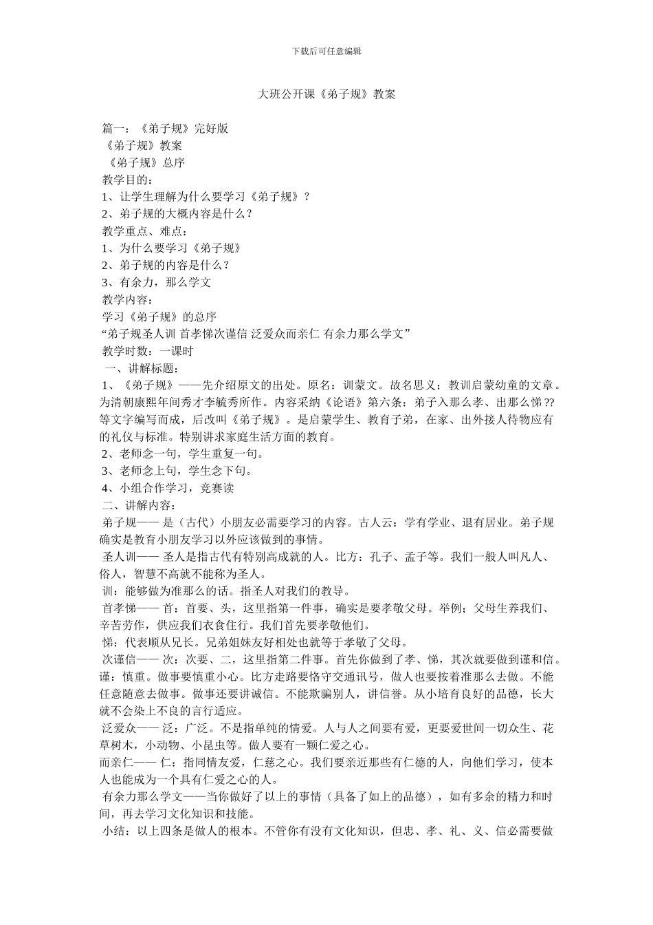 大班公开课《弟子规》教案_第1页