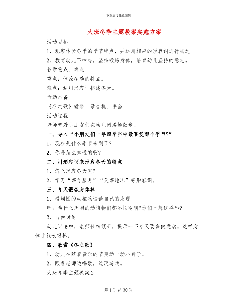 大班冬季主题教案实施方案_第1页