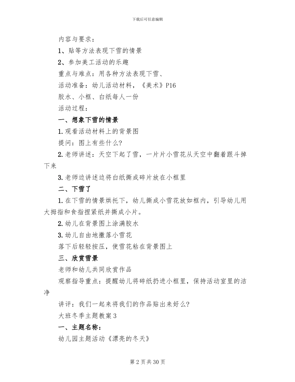 大班冬季主题教案实施方案_第2页