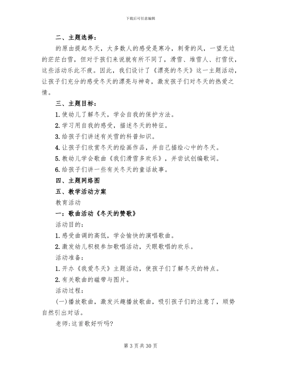 大班冬季主题教案实施方案_第3页