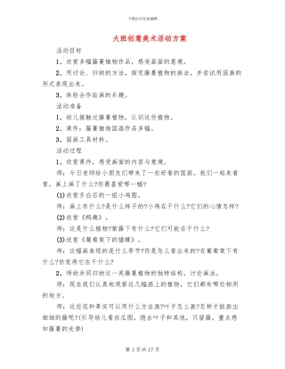 大班创意美术活动方案