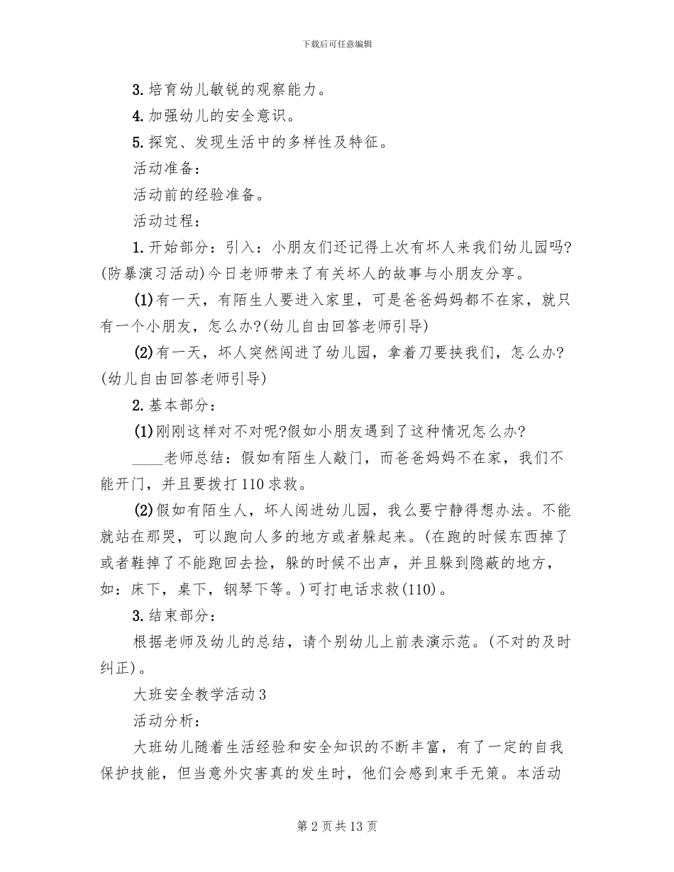 大班安全教学活动教案设计方案_第2页