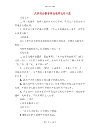 大班安全教学活动教案设计方案