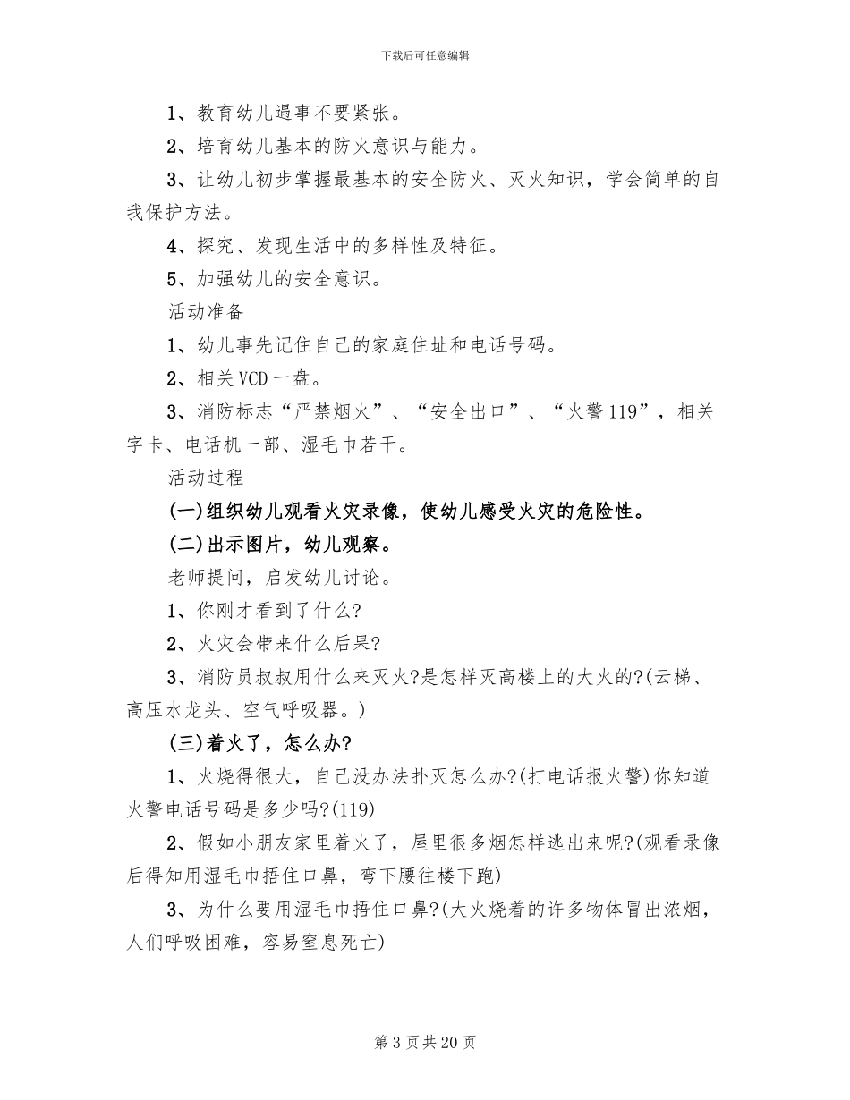 大班安全教育活动开展方案_第3页