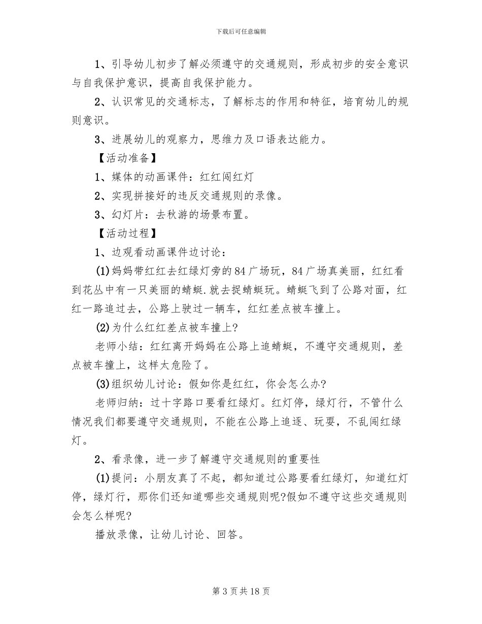 大班安全教育活动方案(7篇)_第3页