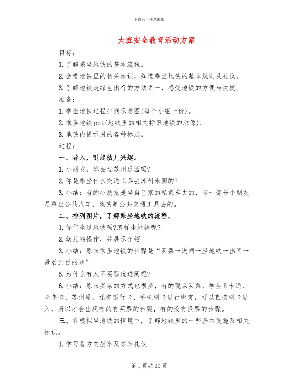 大班安全教育活动方案_第1页
