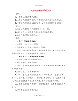 大班安全教育活动方案